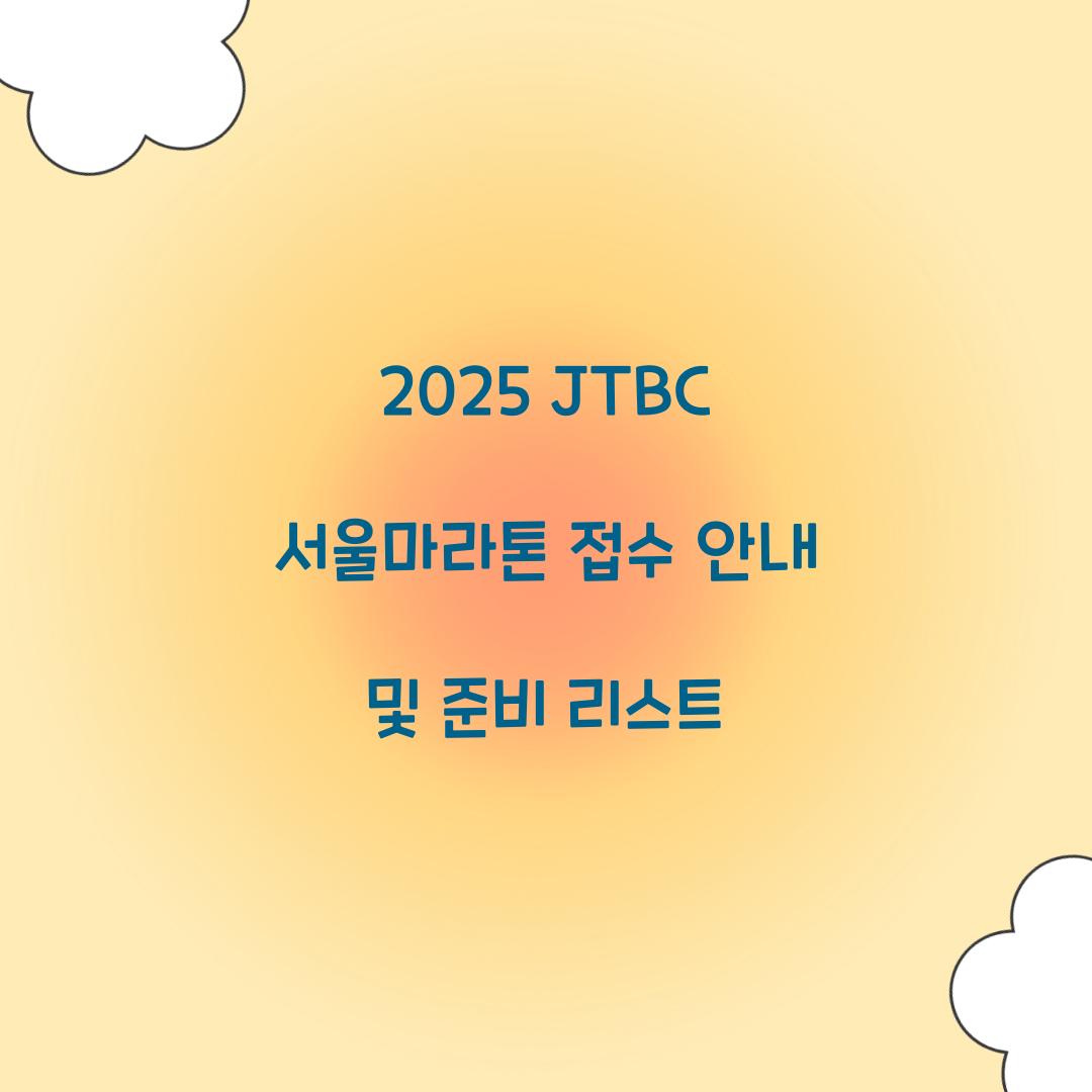 2025 JTBC 서울마라톤 접수