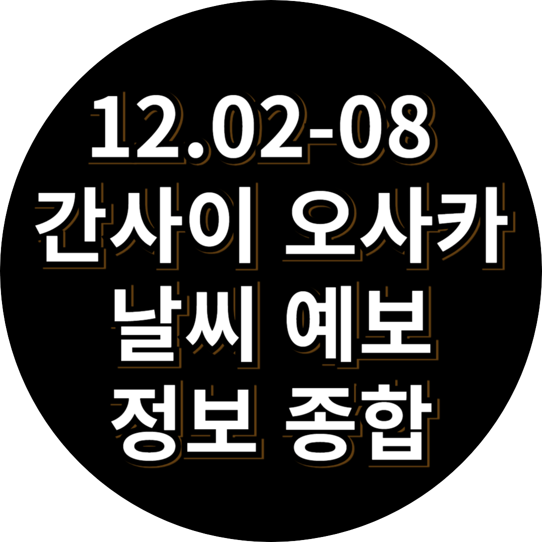 12월 간사이 오사카 날씨