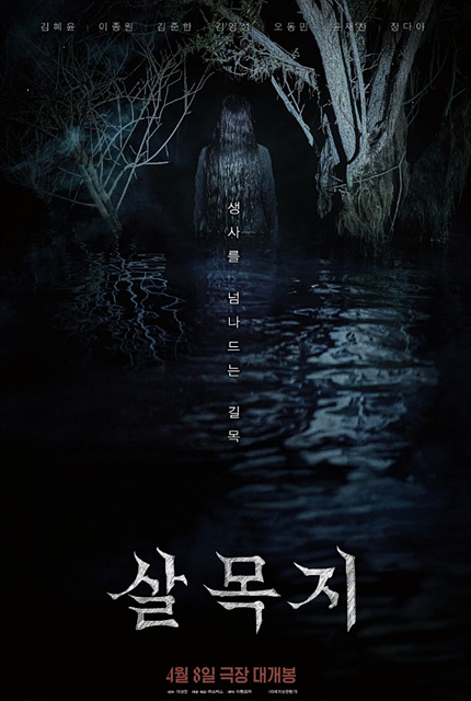 영화 살목지 쿠키영상 관람후기 - 눈틀귀막