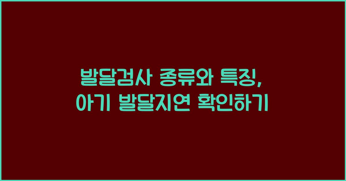 발달검사 종류