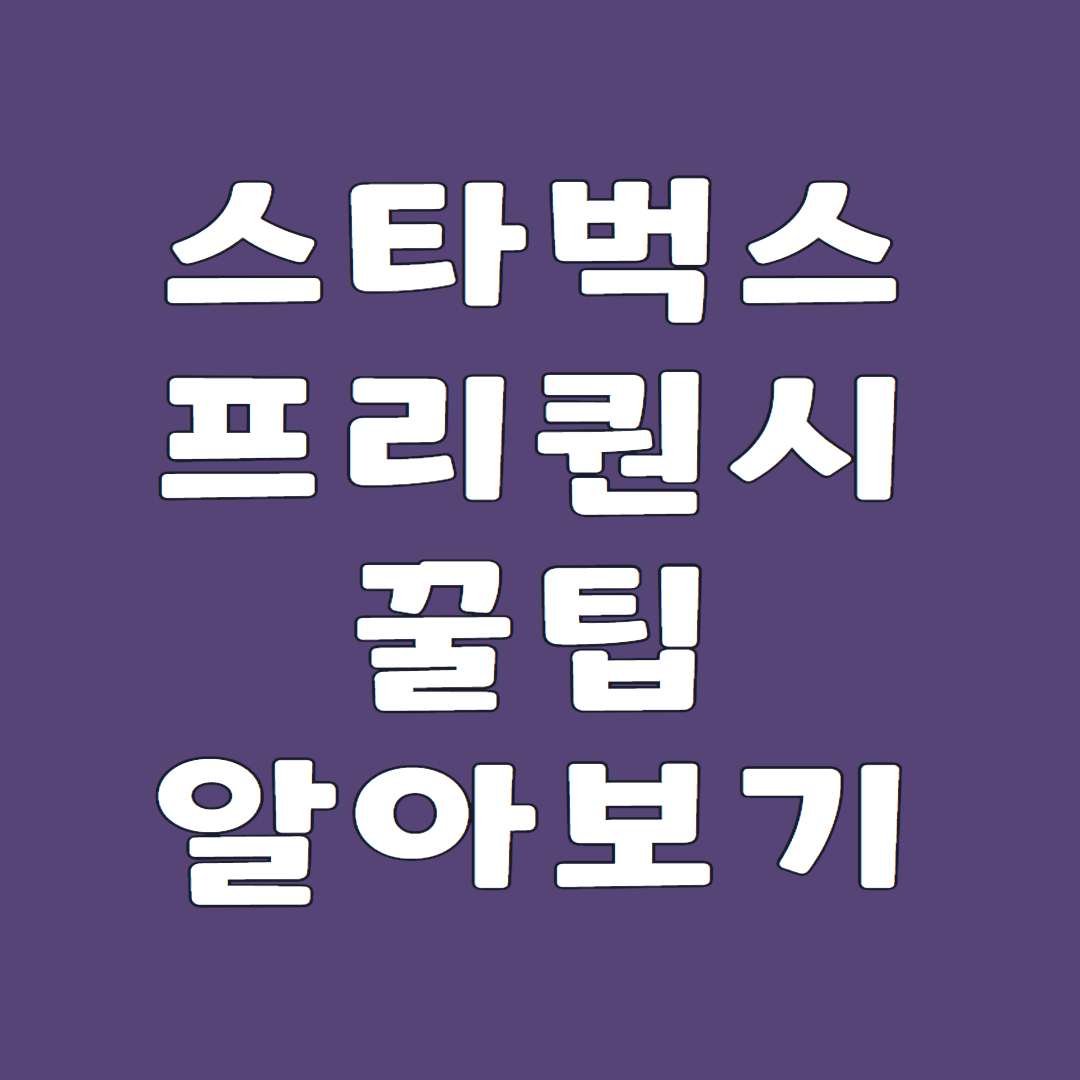 스타벅스 프리퀀시 꿀팁