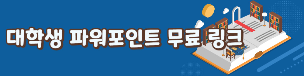 파워포인트 무료 링크
