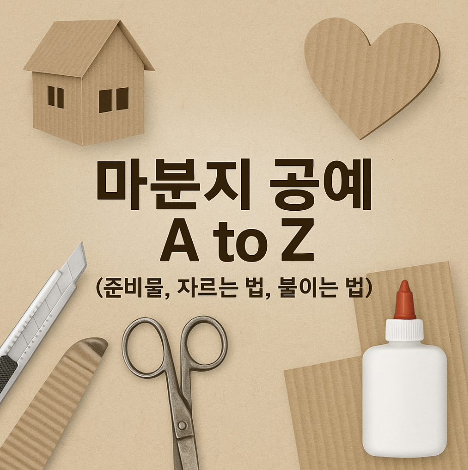 마분지 공예 A to Z (준비물, 자르는 법, 붙이는 법)