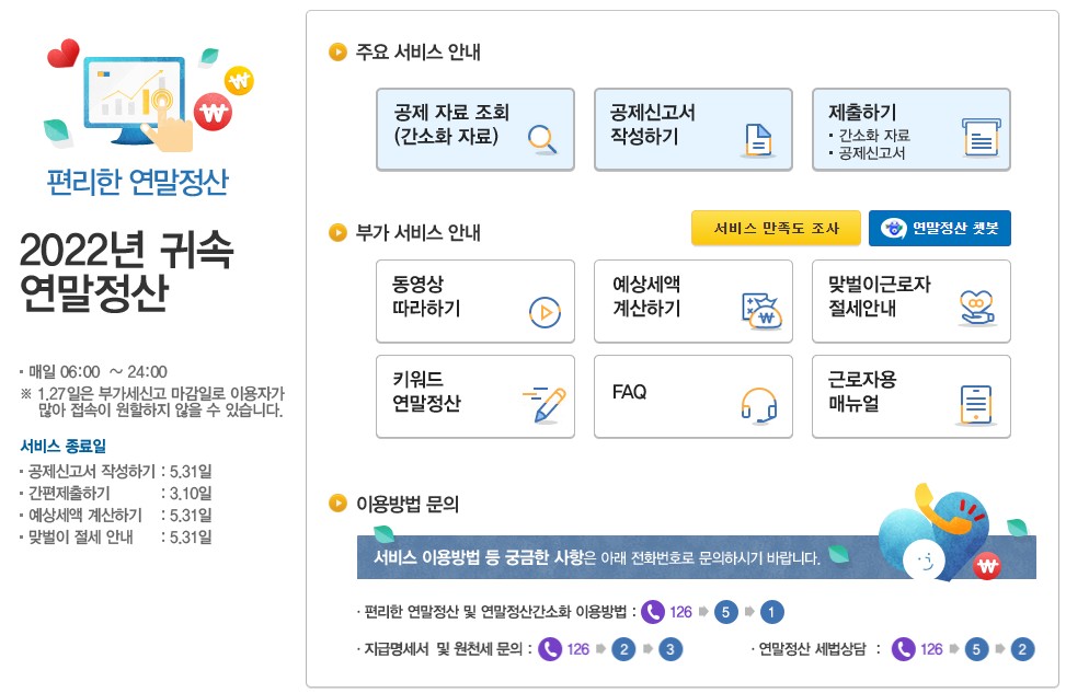 연말정산 간소화서비스 - 맞벌이 근로자 절세 안내 -