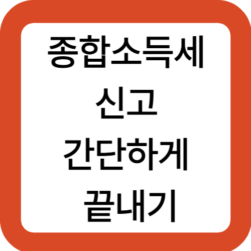 종합소득세 신고 간단하게 끝내기