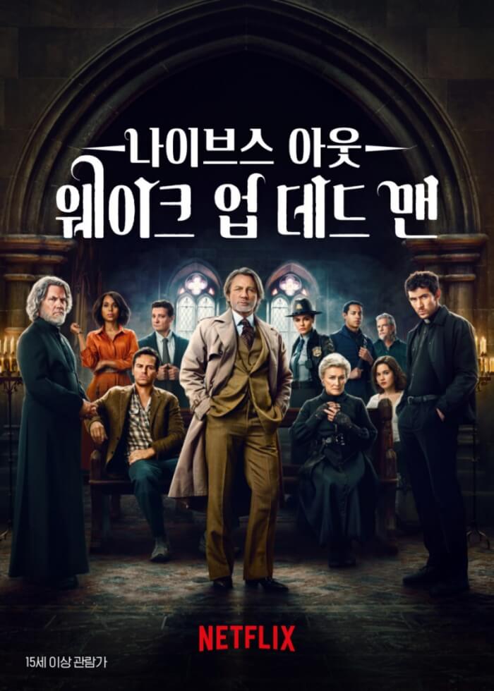 영화 나이브스 아웃3: 웨이크 업 데드 맨 포스터 – 성당 내부에 모인 브누아 블랑과 주요 인물들이 정면을 바라보는 공식 포스터