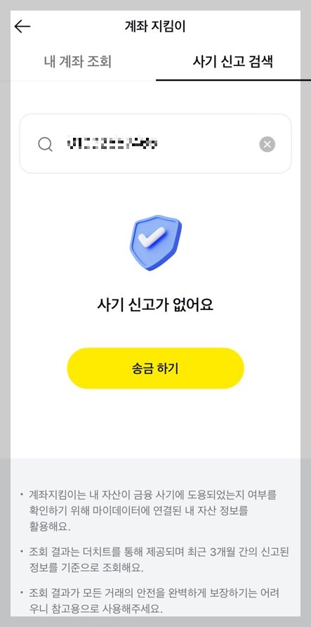 카카오톡에서 사기 신고 검색