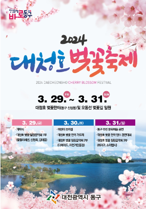 대청호 벚꽃축제