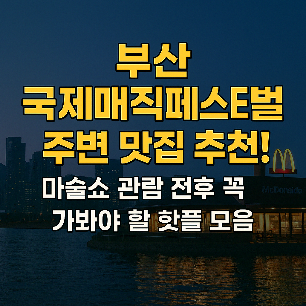 부산 국제매직페스티벌 주변 맛집 BEST5
