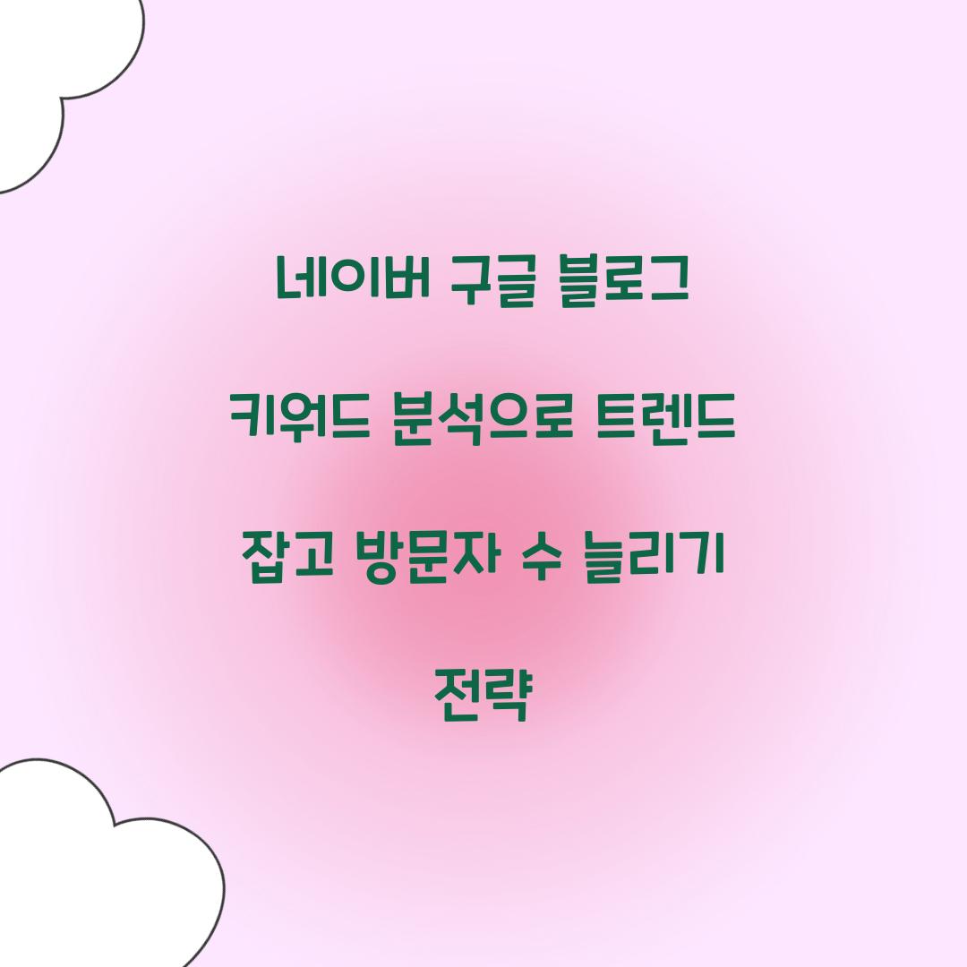 네이버 구글 블로그 키워드 분석