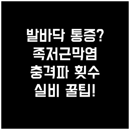 발바닥 통증 족저근막염 체외충격파 총..