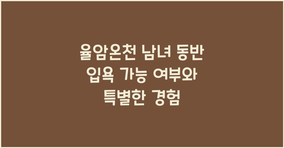 율암온천 남녀 동반 입욕 가능 여부