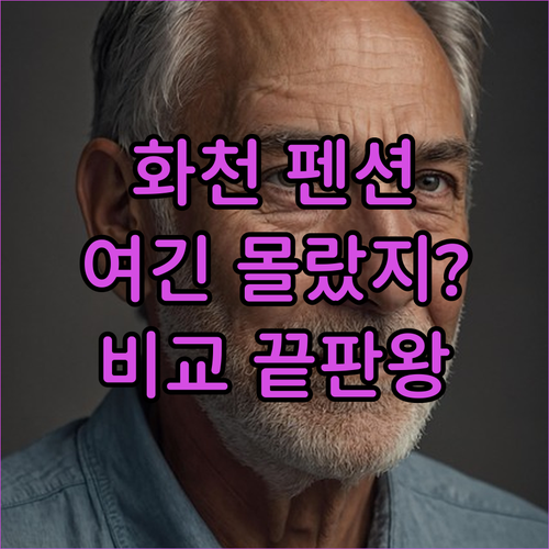 직접 선별한 화천 펜션 추천 리스트 ..