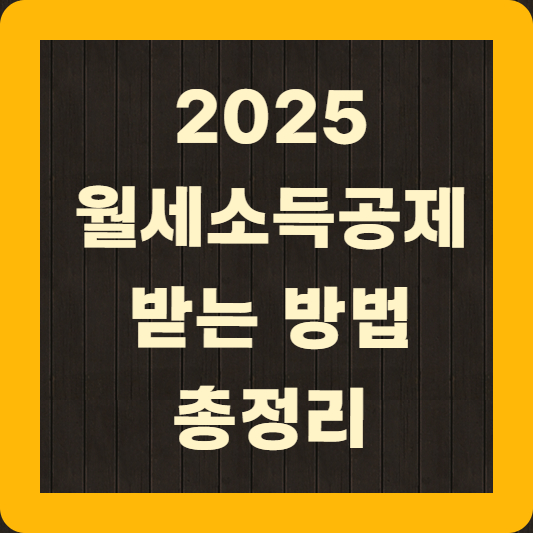 월세소득공제 받는 방법 총정리