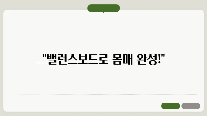 밸런스보드와 함께하는 건강한 식습관