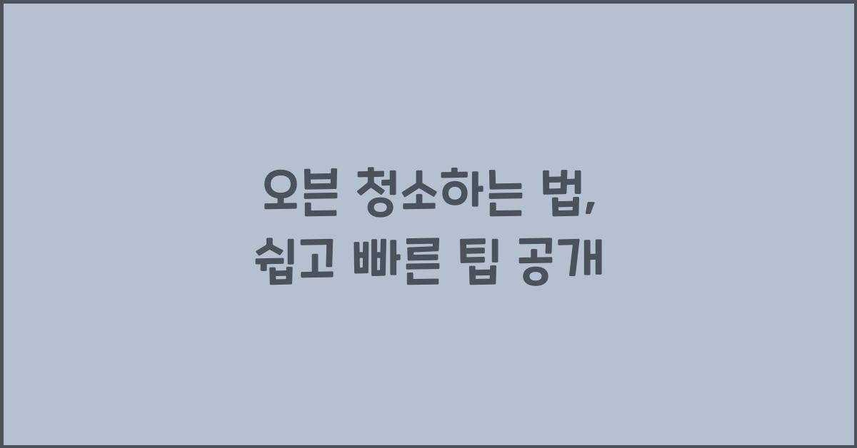 오븐 청소하는 법