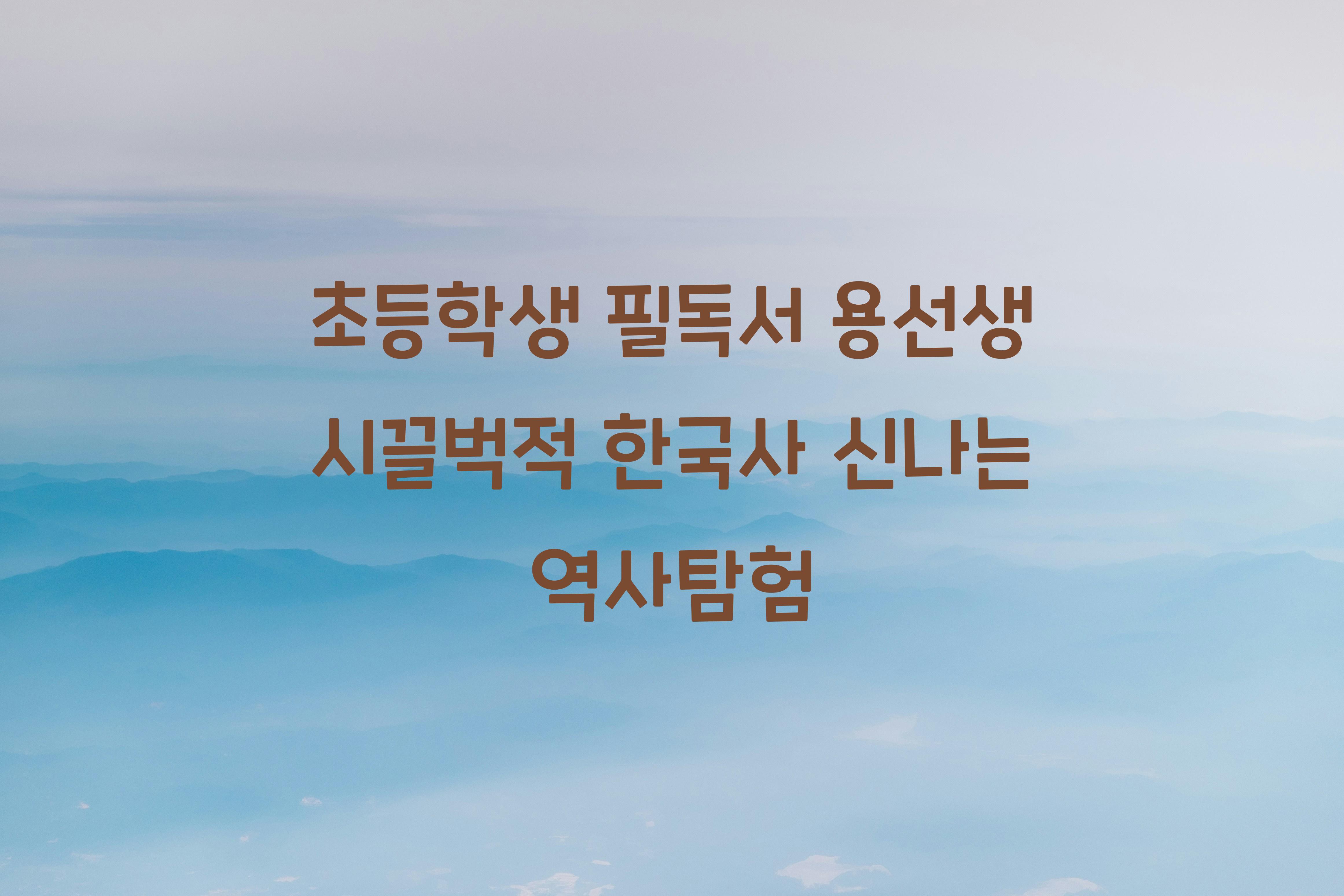 용선생시끌벅적한국사
