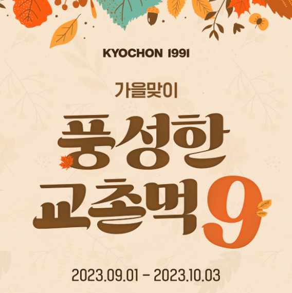 교촌치킨_가을맞이 프로모션