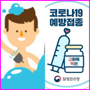 백신접종후-샤워-모습 이미지