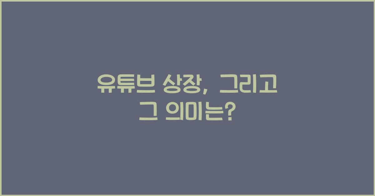 유튜브 상장
