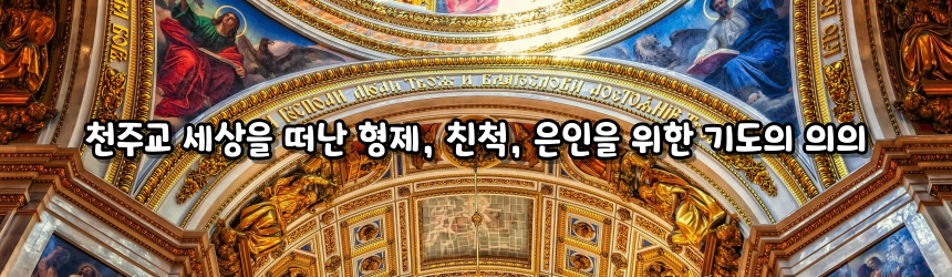 천주교 세상을 떠난 형제, 친척, 은인을 위한 기도