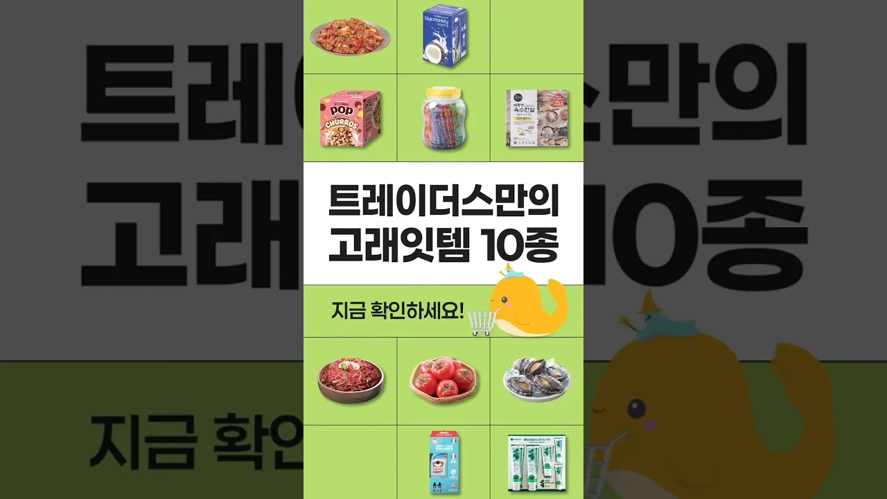 🛍️ 이마트 트레이더스 고래잇 단독 행사 품목 정리