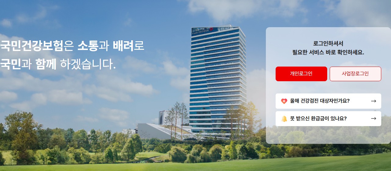 국민건강보험공단 홈페이지(www.nhis.or.kr) 바로가기