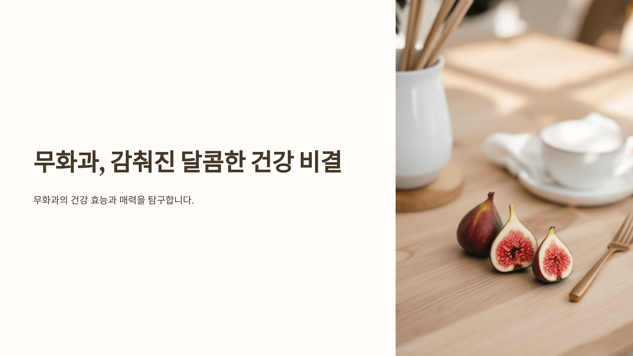 무화과의 효능과 관련된 사진입니다.