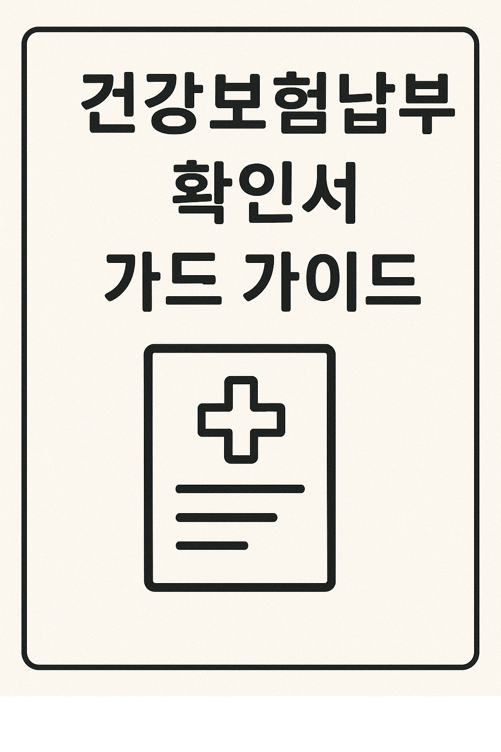 &quot;건강보험납부확인서 발급 가이드&quot;