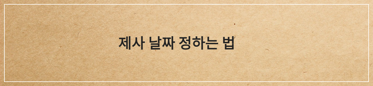 제사 날짜