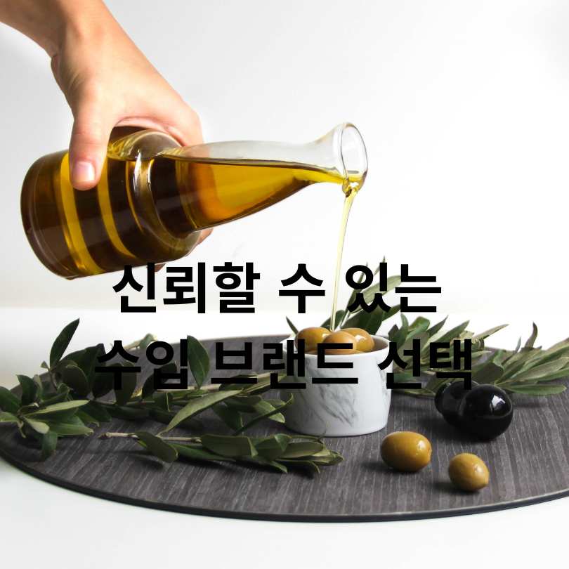 가짜 올리브유 구별법과 진짜 좋은 올리브유 고르는 방법