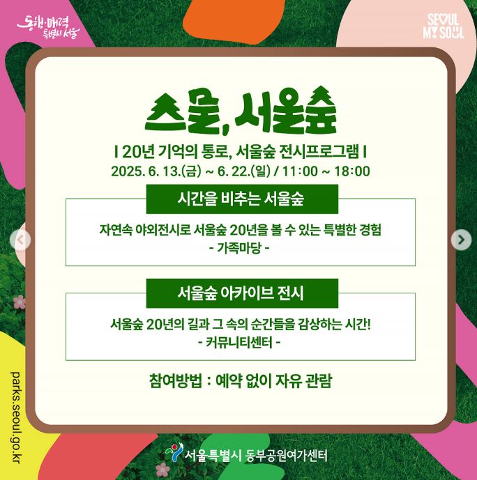스물서울숲 문화행사 안내 ▶▶ (스물&amp;#44;서울숲 서울숲 20주년 문화행사)