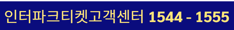 인터파크 티켓 고객센터 전화번호 상담원 연결
