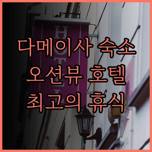 선전 다메이사 징지하이완 호텔, 후기