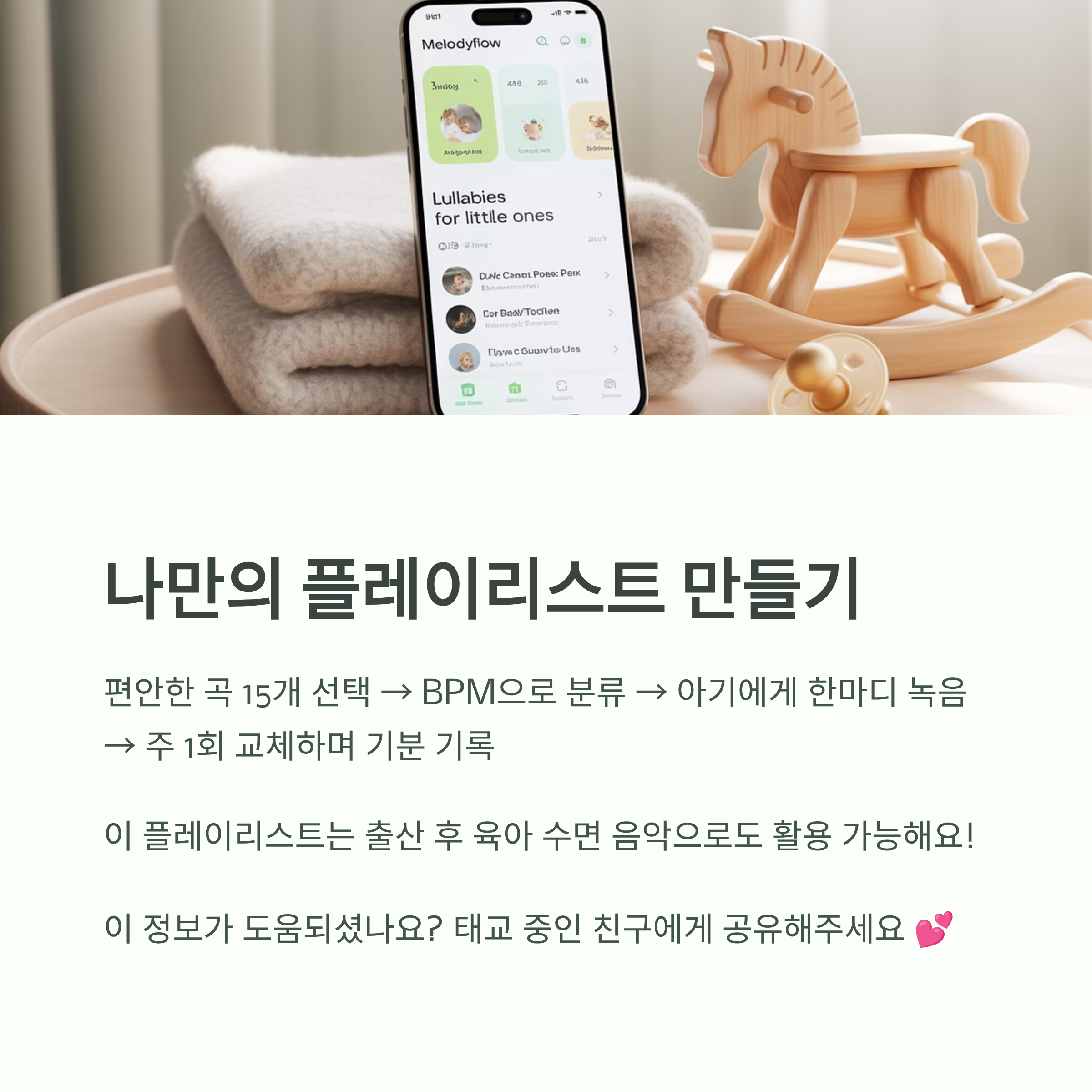아기자기한 장난감과 음악 앱이 보이는 스마트폰 화면, "나만의 플레이리스트 만들기" 안내