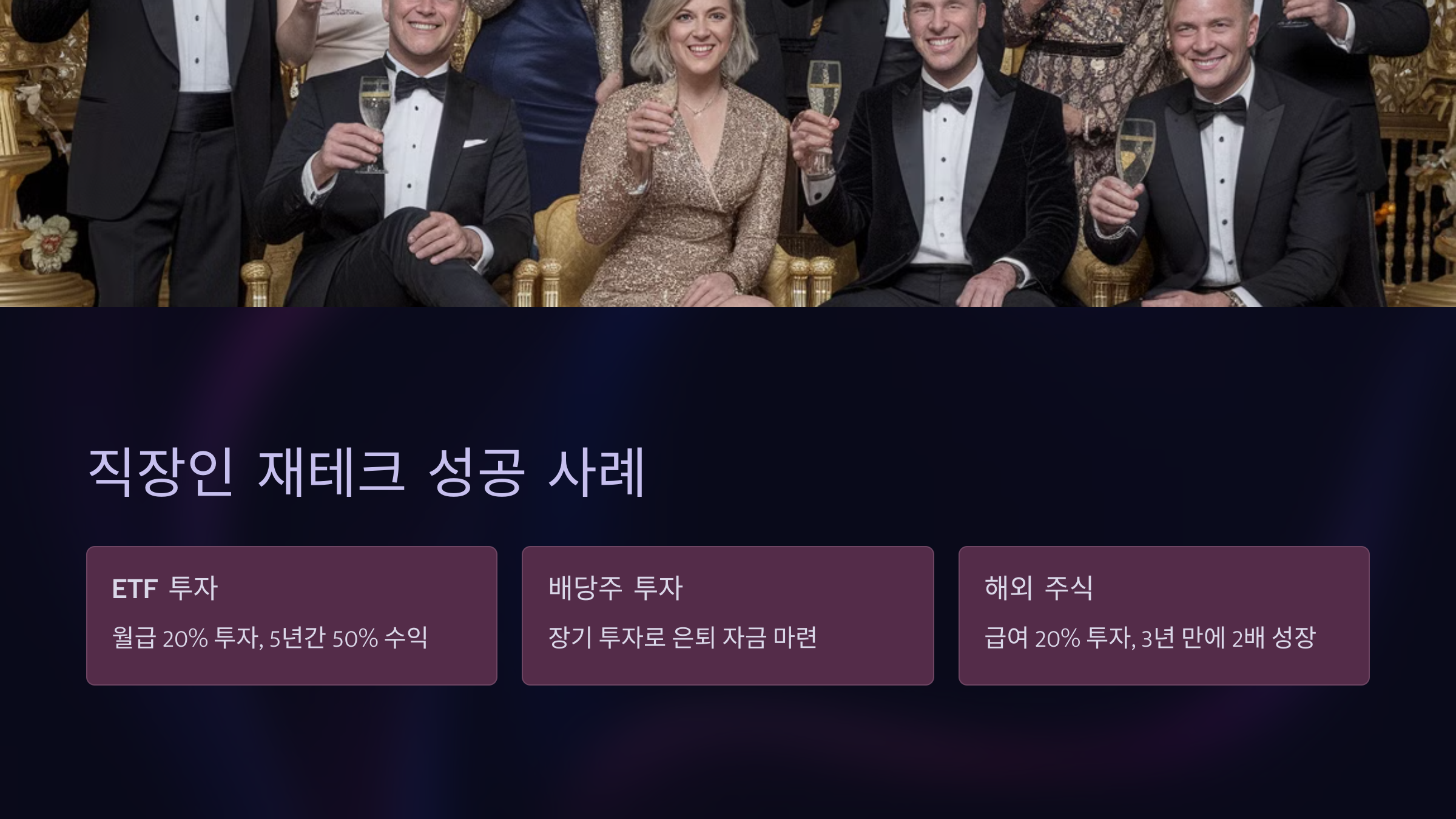 직장인 재테크 성공 사례
