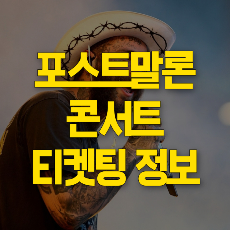 포스트 말론 내한공연 썸네일