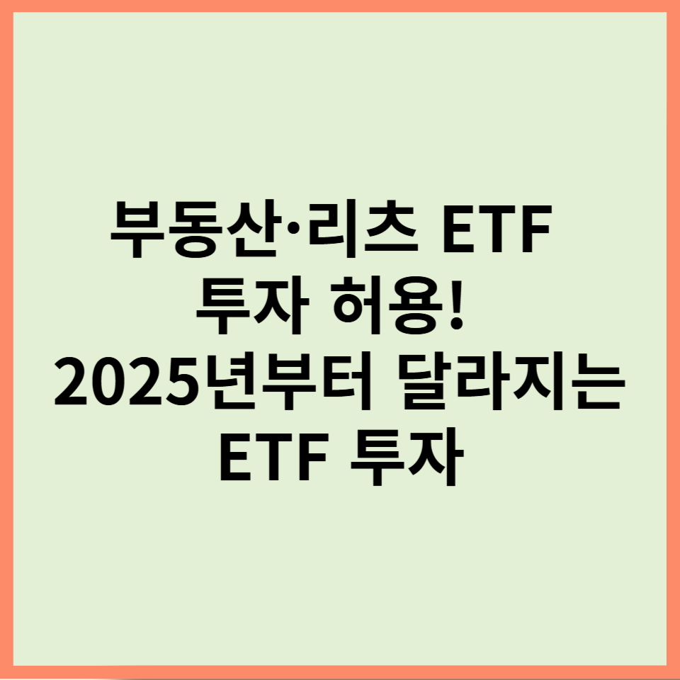 부동산·리츠 ETF 투자 허용