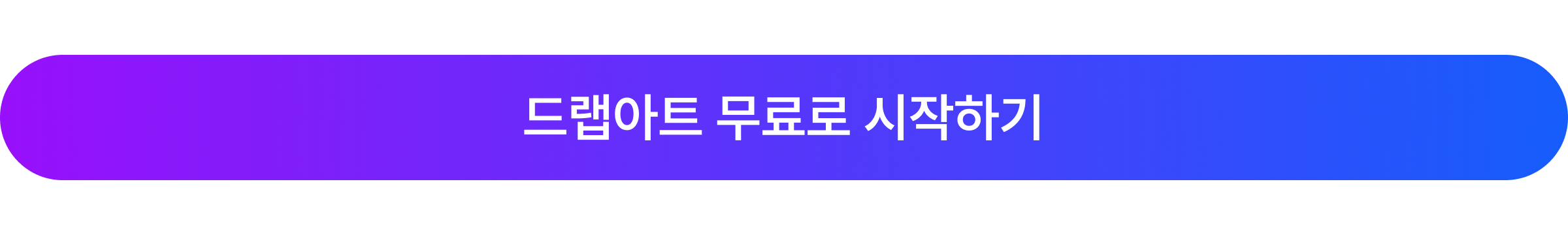 드랩아트 바로가기 버튼