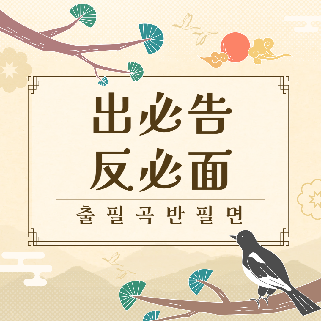 출필곡반필면