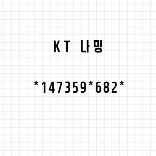 kt나밍 번호 * 1 4 7 3 5 9 * 6 8 2 *
