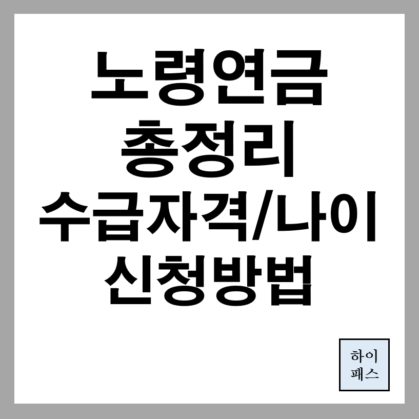 노령연금 총정리(수급자격, 수령나이, 신청방법)