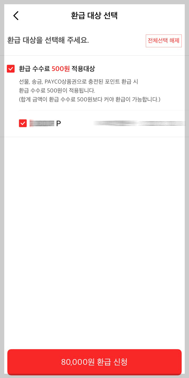 페이코 환급 현금화