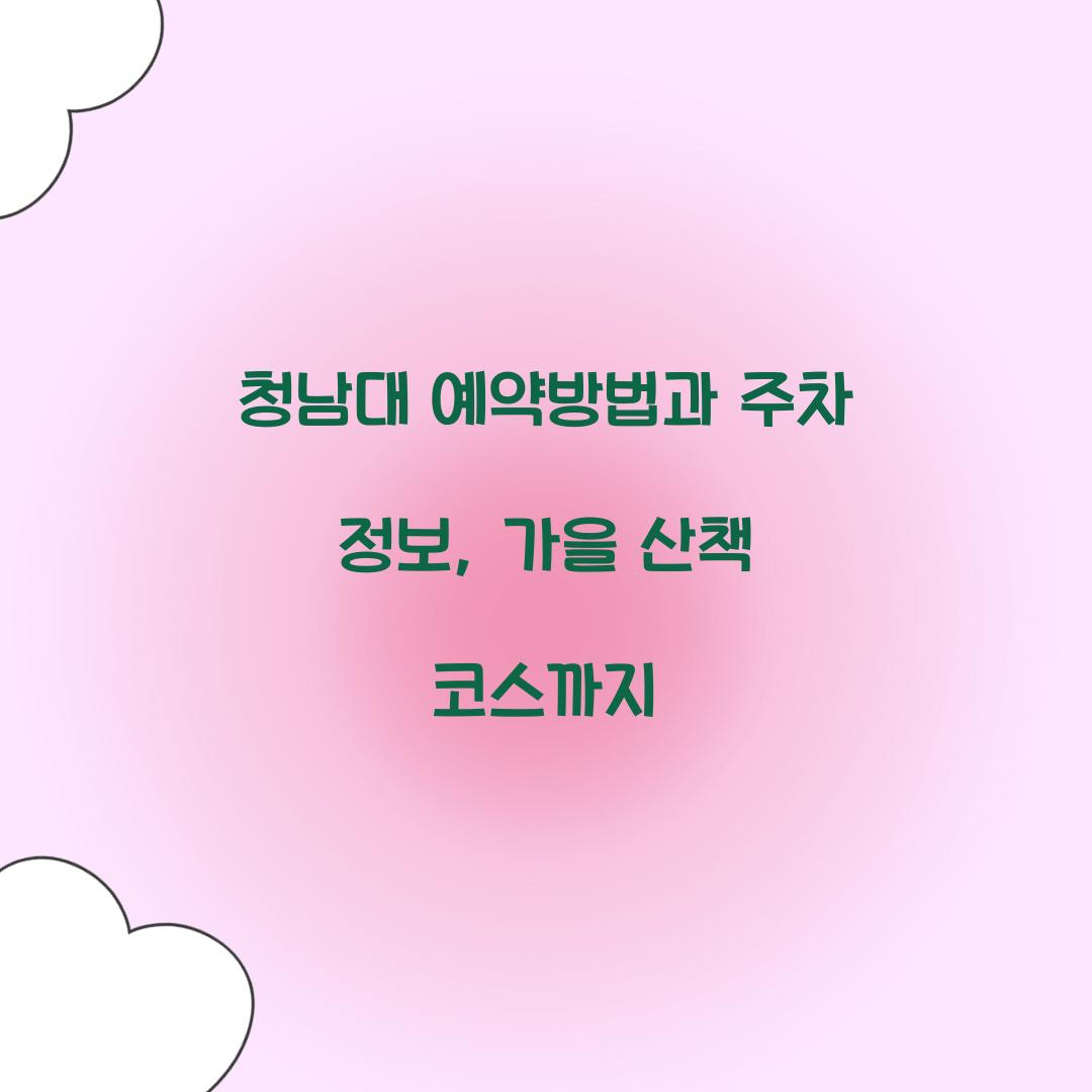 청남대 예약방법