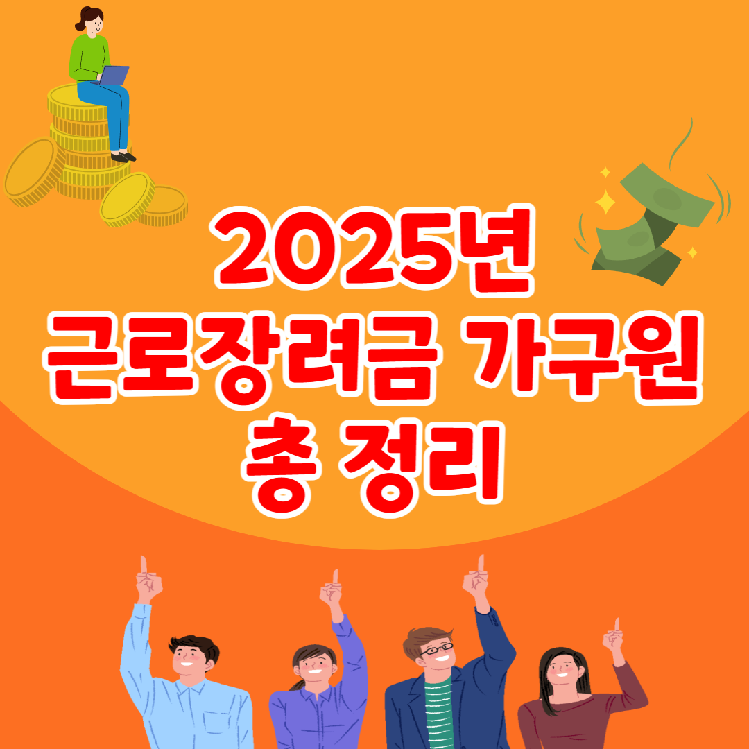 2025년 근로장려금 가구원 유형 기준