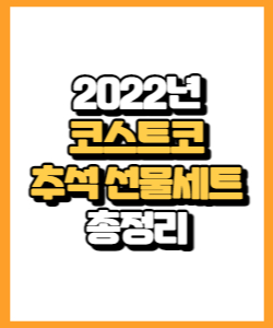 2022년 코스트코 추석 선물 세트, 할인 상품