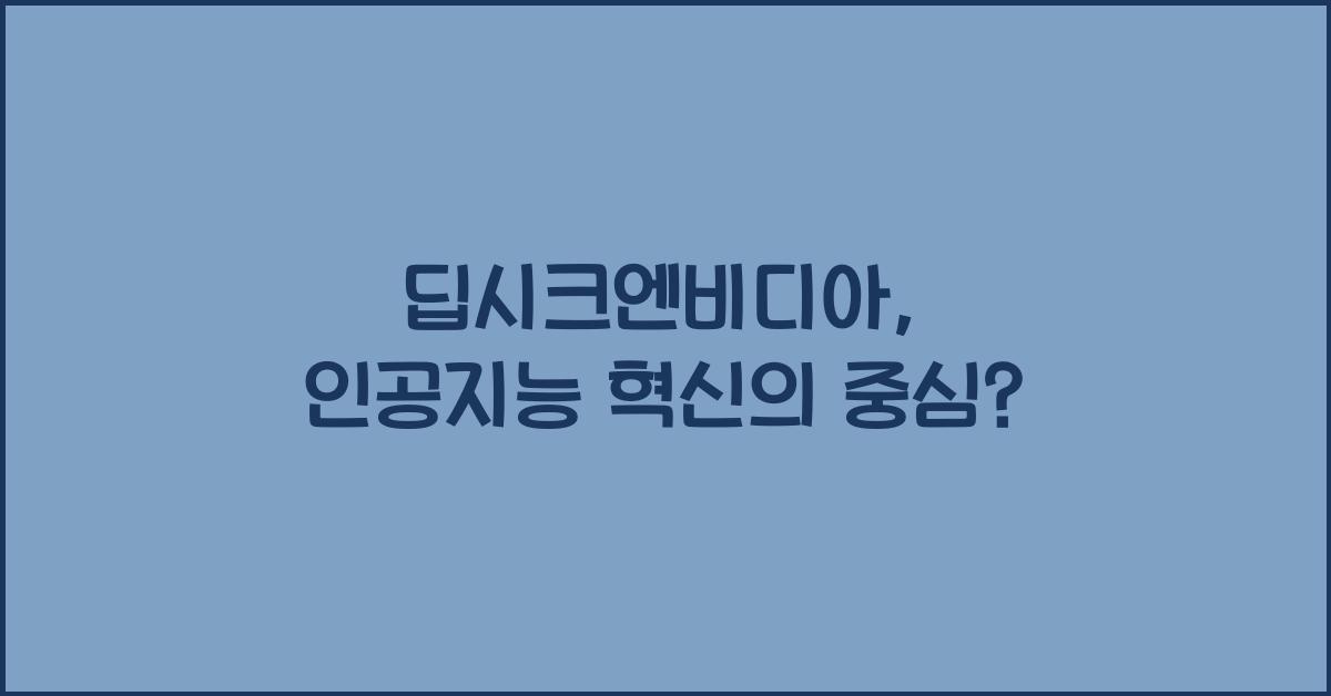 딥시크엔비디아