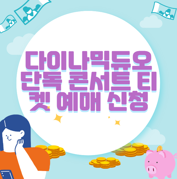 다이나믹듀오 단독 콘서트 티켓 예매 신청