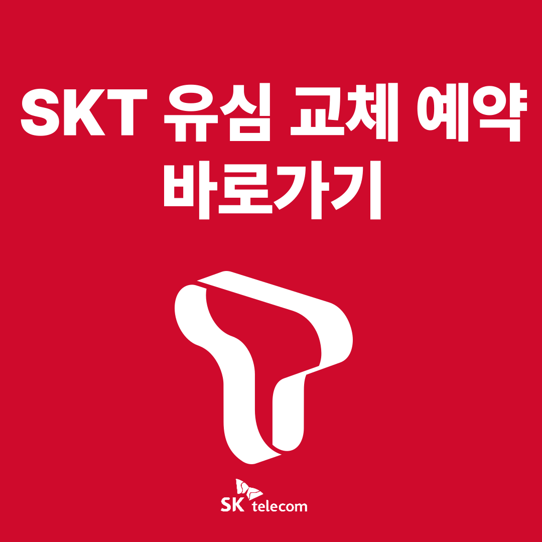 SKT유심교체예약