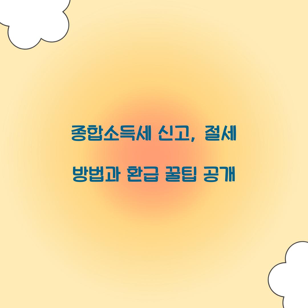 종합소득세 신고